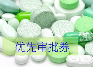 优先审评券为什么这样红？