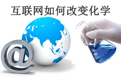 美国化工杂志(C&EN)：互联网如何改变化学研究