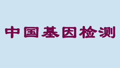 未来5年，中国基因检测市场将达到百亿级
