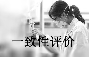 一致性评价可绕道欧美日？