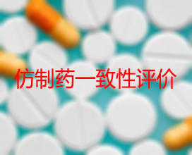 【权威解读】药品生产企业怎样开展仿制药一致性评价？