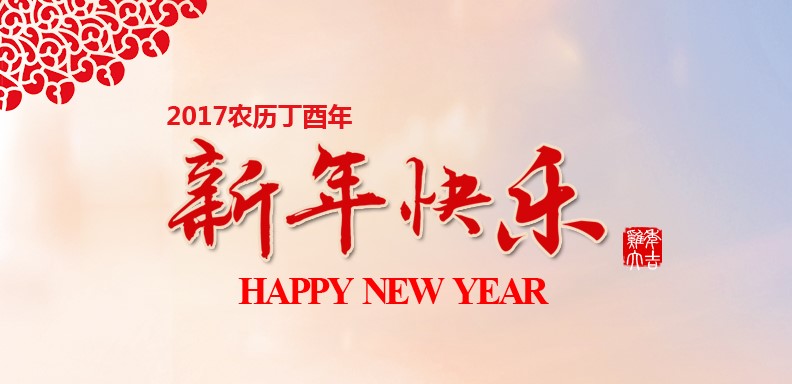 新春快乐，鸡年大吉