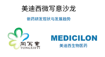 不朽情缘mg官网微写意沙龙：新药研发现状与发展趋势探讨