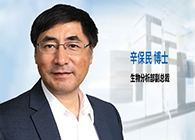 不朽情缘mg官网发力生物分析服务，辛保民博士新任副总裁