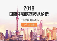 热烈：2018国际生物医药创新技术论坛圆满落幕