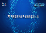 千人汇聚，聚势谋远2019创新药物研发和趋势高峰论坛图闻速递