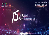 聚首叙佳话，共创新未来不朽情缘mg官网15周年庆典晚宴&药物创新科学与艺术音乐会