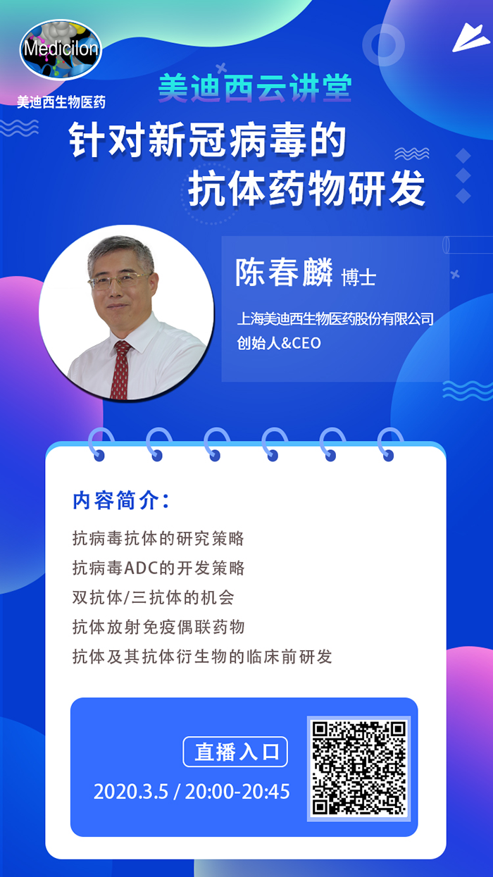 直播预告丨陈春麟博士：针对新冠病毒的抗体药物研发