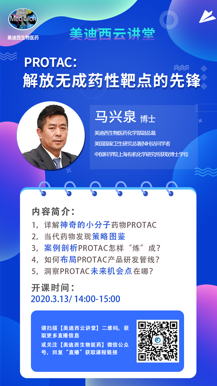 直播预告|马兴泉博士：PROTAC解放无成药性靶点的先锋