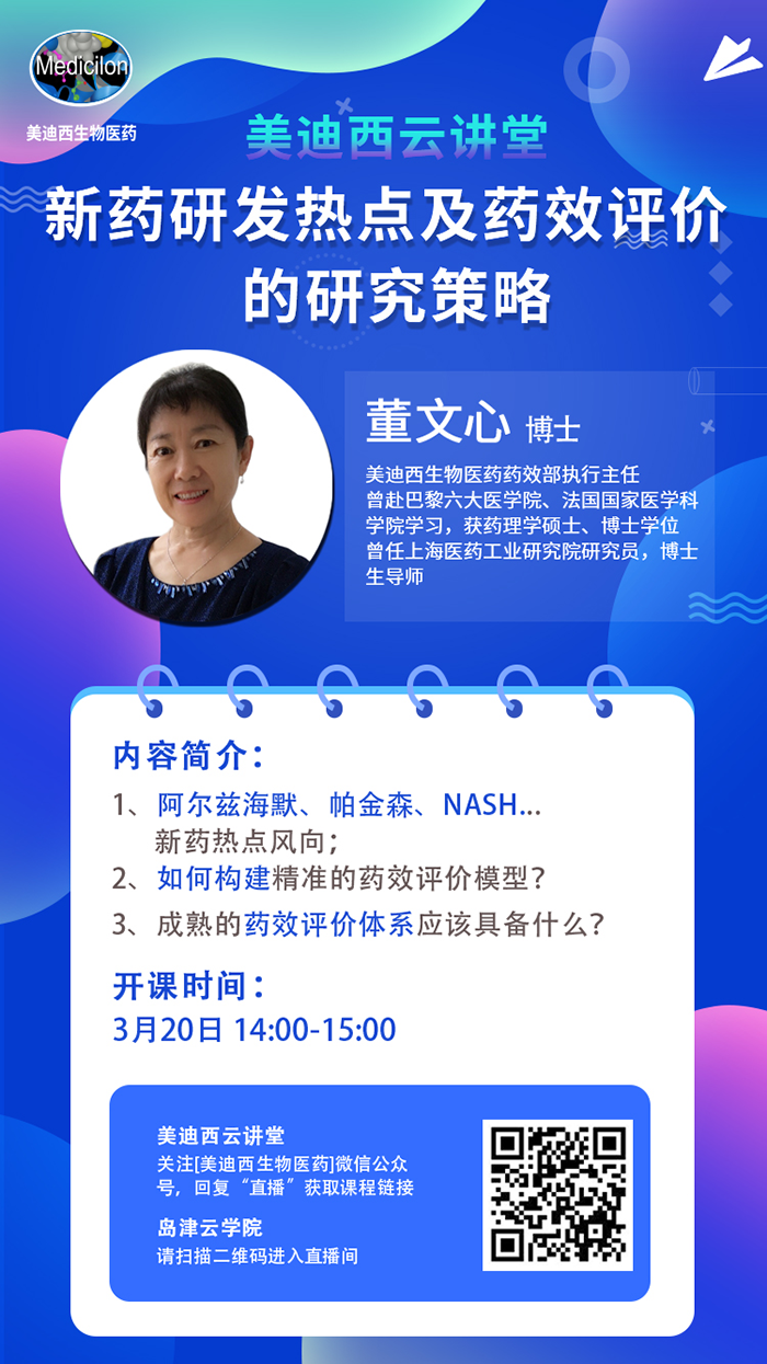 直播预告|董文心：新药研发热点及药效评价的研究策略