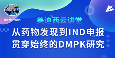 【直播预告】马飞：从药物发现到IND申报-贯穿始终的DMPK研究