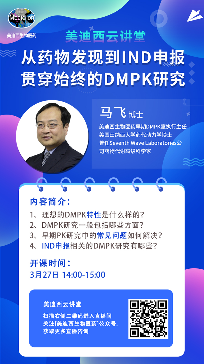 直播预告|马飞：从药物发现到IND申报-贯穿始终的DMPK研究