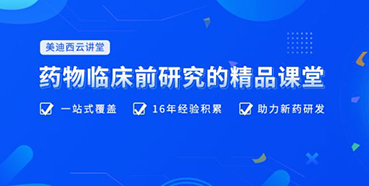 【云讲堂】四月直播预告：助力临床前IND申报