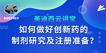 【直播预告】周晓堂：如何做好创新药的制剂研究及注册准备？