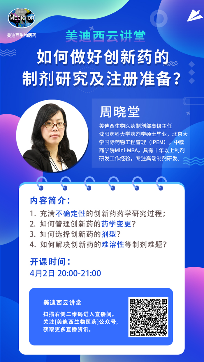 直播预告|周晓堂：如何做好创新药的制剂研究及注册准备？