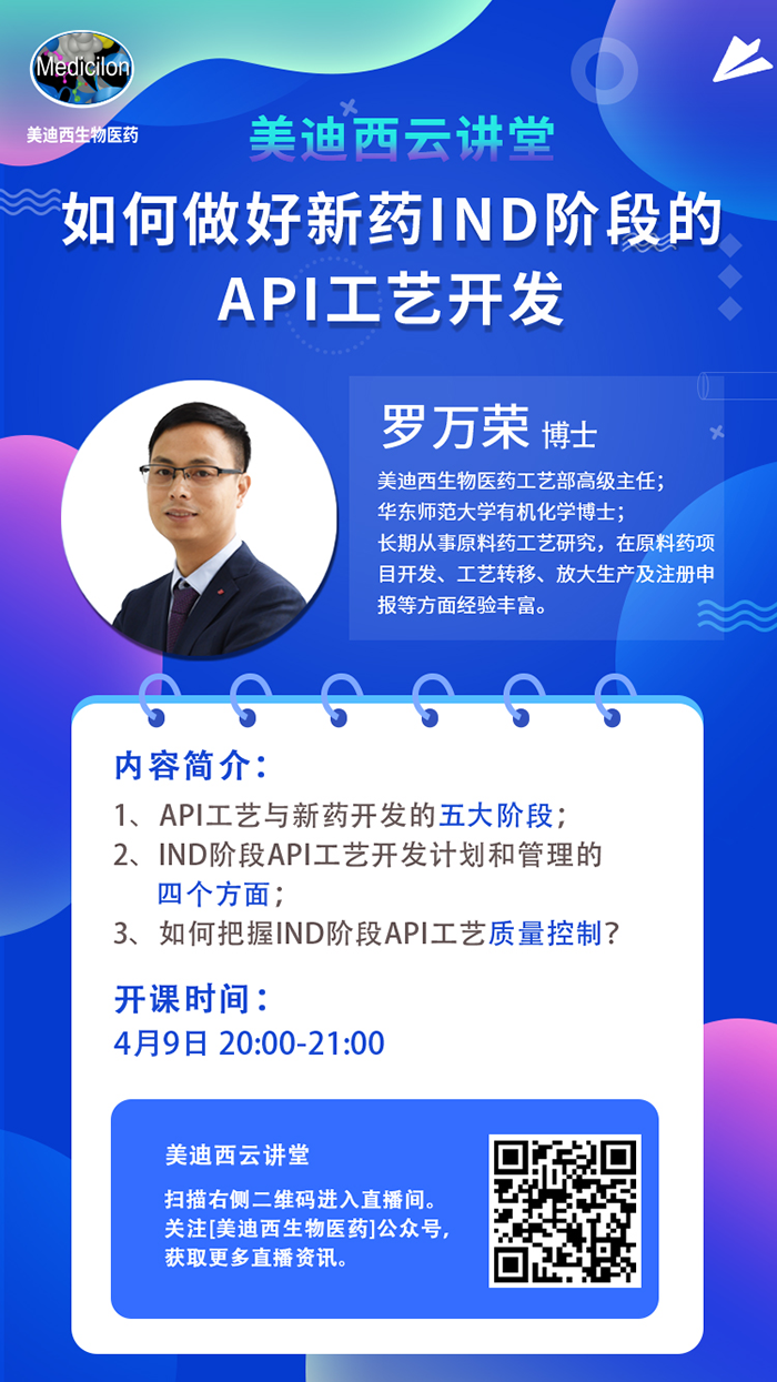 直播预告|罗万荣：如何做好新药IND阶段的API工艺开发？