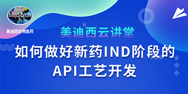 【直播预告】罗万荣：如何做好新药IND阶段的API工艺开发？