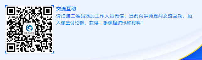 请扫描二维码添加工作人员微信，提前向讲师提问交流互动