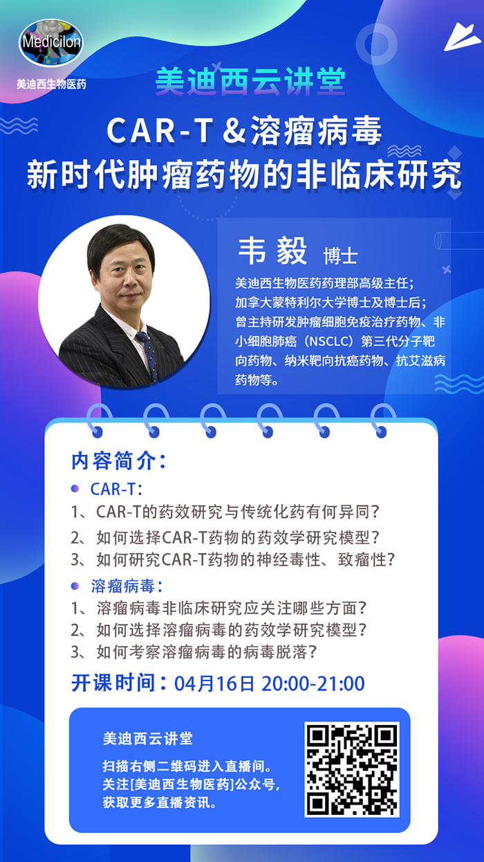 直播预告|韦毅：CAR-T & 溶瘤病毒-新时代肿瘤药物的非临床研究