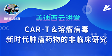 【直播预告】韦毅：CAR-T&溶瘤病毒-新时代肿瘤药物的非临床研究