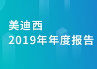 不朽情缘mg官网2019年年度报告，业绩实现快速增长