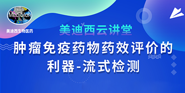 【直播预告】胡哲一：肿瘤免疫药物药效评价的利器——流式检测