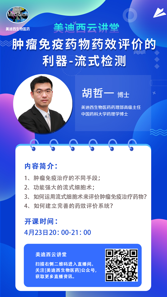 直播预告|胡哲一：肿瘤免疫药物药效评价的利器——流式检测