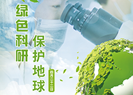 绿色科研，保护地球【4.22-世界地球日】