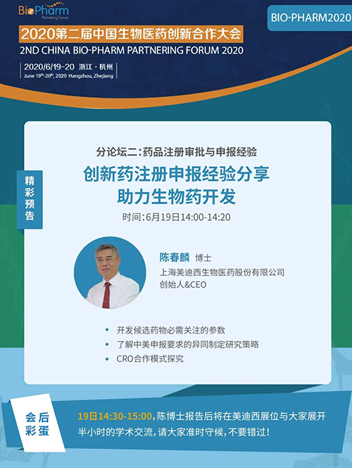 不朽情缘mg官网生物医药受邀参展本次盛会，创始人&CEO陈春麟博士受组委会邀请将出席大会并做学术报告