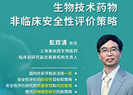【预告】第二届全球生物医药前沿技术与政策法规大会，不朽情缘mg官网与您共话安评