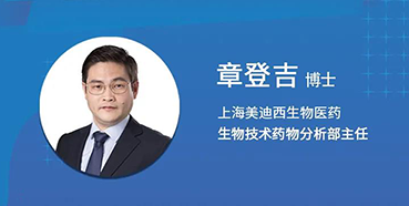 【直播预告】章登吉：三位一体讲解双抗的生物分析