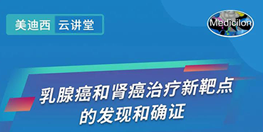 【直播预告】诺奖实验室讲师张青教授做客不朽情缘mg官网云讲堂，揭示乳腺癌和肾癌治疗新靶点