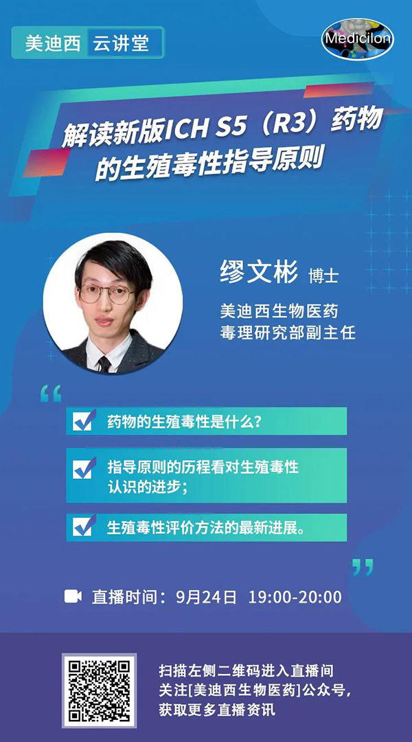 直播预告|缪文彬：解读新版ICH S5（R3）药物的生殖毒性指导原则