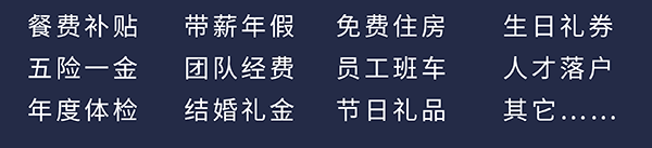 不朽情缘mg官网员工福利：餐费补贴、五险一金、年度体检、带薪年假、团队经费、结婚礼金、免费住房、员工班车、节日礼品、生日礼券、人才落户、其它……