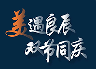 “美”遇良辰，双节同庆