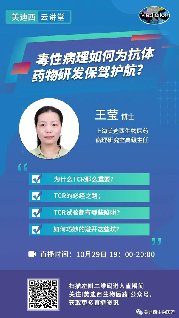 直播预告 | 王莹：毒性病理如何为抗体药物研发保驾护航？