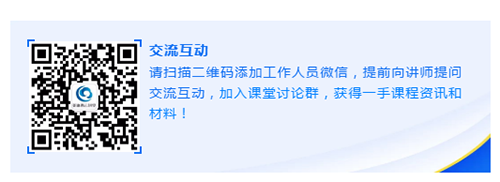 请扫描二维码添加工作人员微信，提前向讲师提问交流互动，加入课堂讨论群，获得一手课程资讯和材料！
