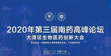 【会议预告】第三届“南药高峰论坛”研发分论坛：大湾区生物医药创新大会