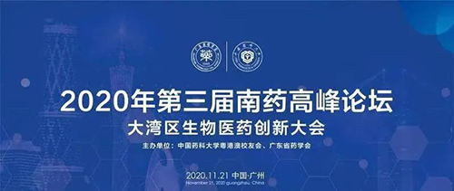 会议预告|第三届“南药高峰论坛” 研发分论坛：大湾区生物医药创新大会