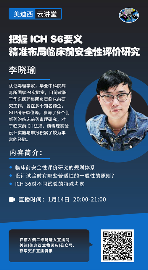 直播预告 |把握 ICH S6要义，精准布局临床前安全性评价研究