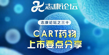 直播预告：CAR-T药物上市要点分享