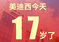【红包彩蛋】一路成长，未来可期，不朽情缘mg官网17岁生日快乐