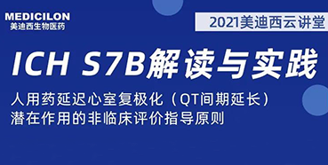 【听课送书】带你深入了解ICH指导原则（二）：S7B