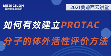 
                    【直播预告】毛卓博士：如何有效建立PROTAC分子的体外活性评价方法 