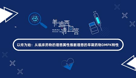 以终为始：从临床药物的理想属性推断理想的早期药物DMPK特性