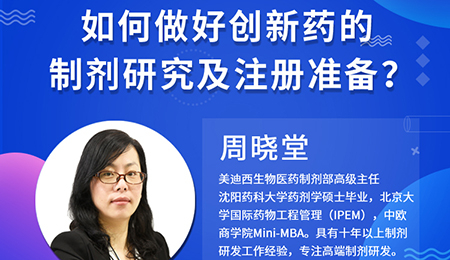 【云讲堂】周晓堂：如何做好创新药的制剂研究及注册准备？