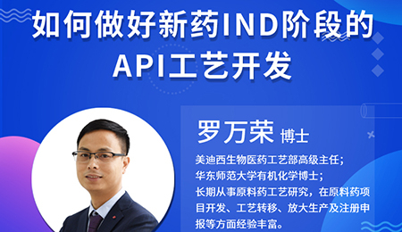 【云讲堂】如何做好新药IND阶段的API工艺开发？