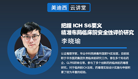【云讲堂】把握ICHS6要义，精准布局临床前安全性评价研究