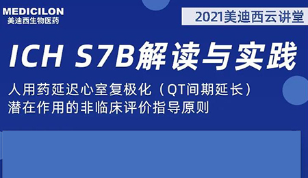 不朽情缘mg官网云讲堂：人用药延迟心室复极化（QT间期延长）潜在作用的非临床评价指导原则
