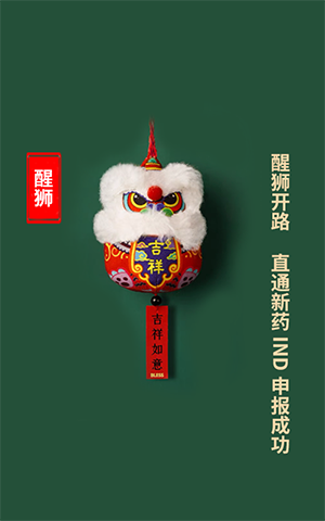 醒狮开路，直通新药IND申报成功